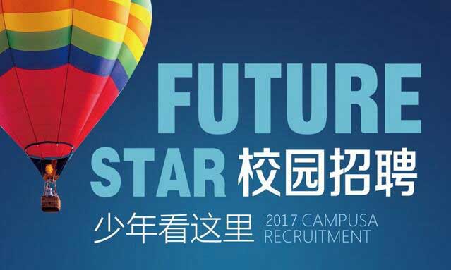 2017 campus recruitment