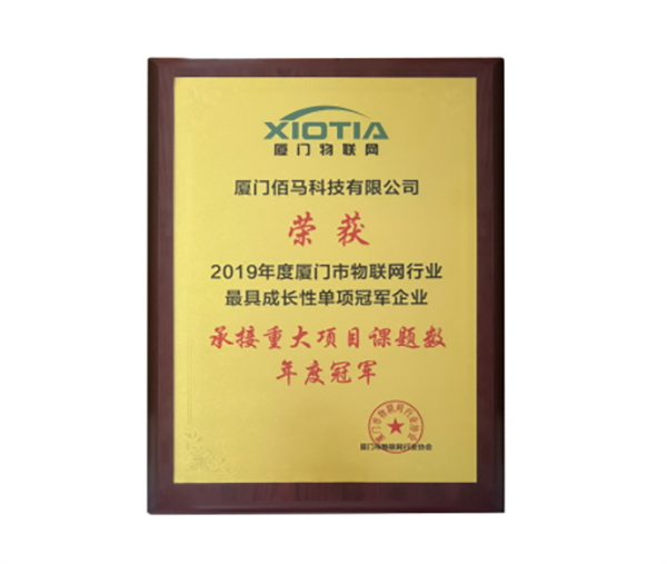 Baima was awarded the most growth champion enterprise in Xiamen IoT industry in 2019..jpg