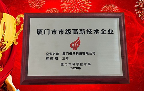 Baima Technology was awarded the 2020 Industrial Internet of Things High-tech Enterprise.