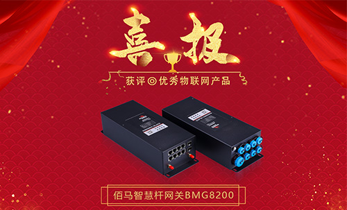 Recently, Xiamen City’s excellent Internet of Things products and application case selection activities have been successfully concluded. Baima Technology’s BMG8200 series of smart street light pole edge computing gateways won the honor of 