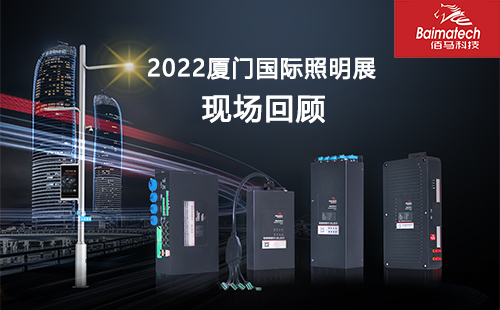 The 2022 Xiamen International Lighting Exhibition came to a successful end, and a number of high-quality smart pole gateways of Baimatech appeared at the exhibition, attracting many exhibitors. The colleagues of Baimatech explained the advantages and characteristics of the smart pole gateway terminal in detail for the audience and customers.