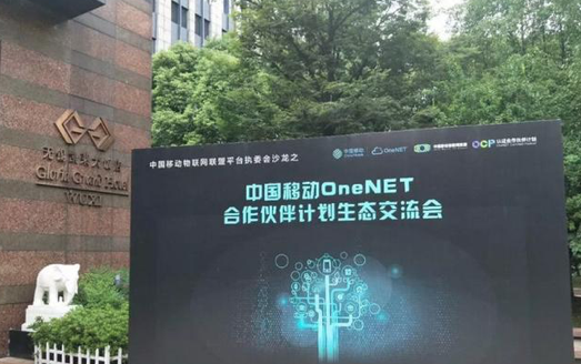 OneNET是中国移动“大连接”战略的重要载体。2018年7月6日，中国移动OneNET合作伙伴计划生态交流会在凯莱大饭店顺利召开，
作为中国移动物联网联盟成员和中国移动OneNET合作伙伴，应邀参加会议