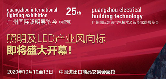 2020年10月10-13日，第25届广州国际照明展览会（光亚展）将在广州开幕，
携
、智能网关、
、杆载设备等参展，在5.2馆A38展位恭候您莅临参观交流。