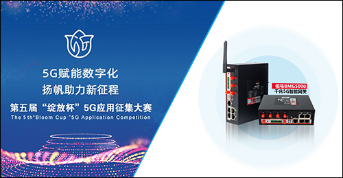 
5G智能数采终端，协同中国联通公司打造5G+物联网智慧工厂项目，角逐“绽放杯”5G应用征集大赛，推动工业制造业不断向信息化、智能化、物联网转型升级。