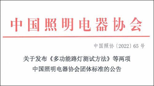 中国照明电器协会团体标准《智慧多功能灯杆设备布线连接技术规范》、《多功能路灯测试方法》正式发布。