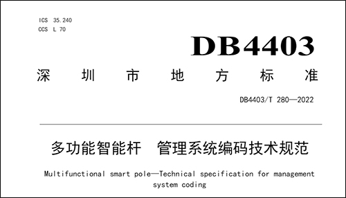 此次发布的标准适用于深圳市多功能智能杆管理系统的编码，规定了多功能智能杆管理系统的杆址编码规则、挂载设备编码规则和资产使用编码规则。